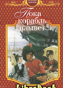 Пока корабль плывет