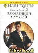 Влюбленный самурай
