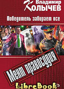 Победитель забирает все