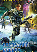 Последний бросок