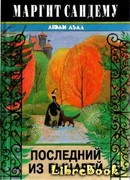 Последний из рыцарей