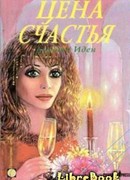 Цена счастья