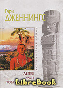 Ацтек. Гроза надвигается