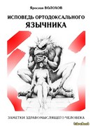 Исповедь ортодоксального язычника