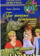 Где ночуют призраки