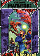 Драконья любовь, или Дело полумертвой царевны