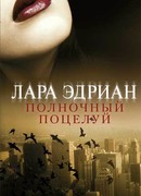 Полночный поцелуй