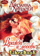 Вражда и любовь