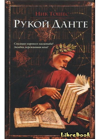 книга Рукой Данте (In the Hand of Dante) 03.01.13