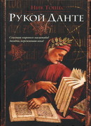 Рукой Данте