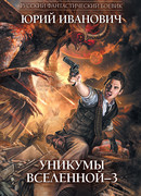 Уникумы Вселенной – 3