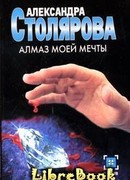 Алмаз моей мечты