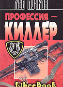 Профессия – киллер