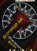 Безумный бог