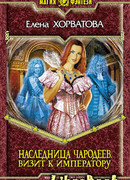 Визит к императору