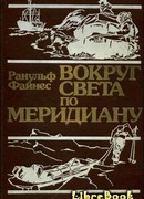 Вокруг света по меридиану