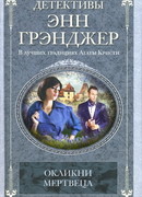 Окликни мертвеца