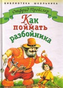 Как поймать разбойника