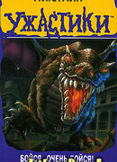 Бойся, очень бойся!