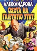 Охота на газетную утку