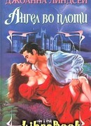 Ангел во плоти