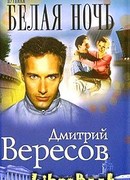 Белая ночь