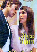 Муж напрокат