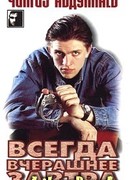 Всегда вчерашнее завтра