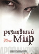 Рухнувший мир