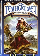 Наследие Темного Меча