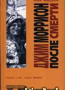 Джим Моррисон после смерти