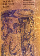 За живой и мертвой водой