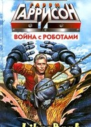 Безработный робот