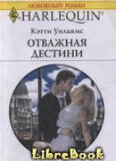 Отважная Дестини