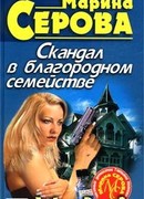 Скандал в благородном семействе