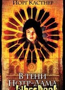 В тени Нотр-Дама