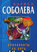 Бриллианты на пять минут