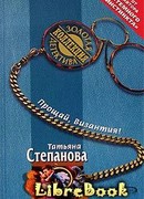 Прощай, Византия!