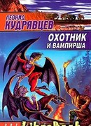 Охотник и вампирша