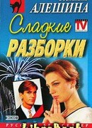 Сладкие разборки