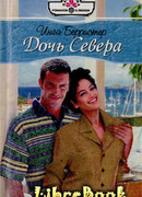 Дочь Севера