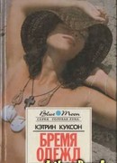 Бремя одежд