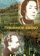 Туманное Звено. Стихотворения