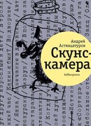 Скунскамера