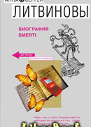 Биография smerti