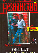 Объект закрытого доступа