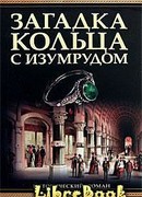 Загадка кольца с изумрудом