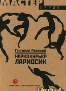 Наркокурьер Лариосик