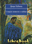 Старые повести о любви