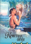 Кристалл огня